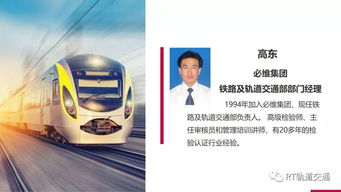 軌交行業測試、檢驗、認證與技術咨詢服務的全球領導者——RT Forum 2019春季大會智慧解決方案60